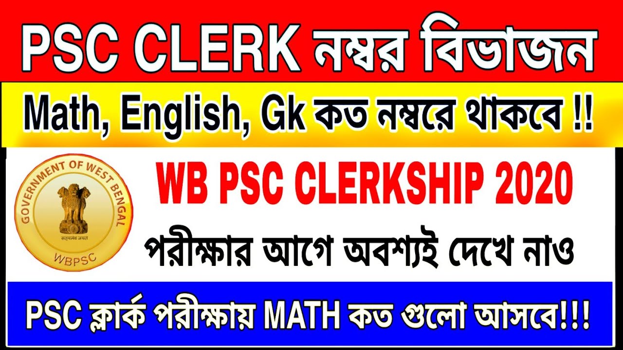 PSC CLERK পরীক্ষা দেওয়ার আগে NUMBER বিভাজন  || NEGATIVE mark || time balance দেখে নাও PSC CLERKSHIP