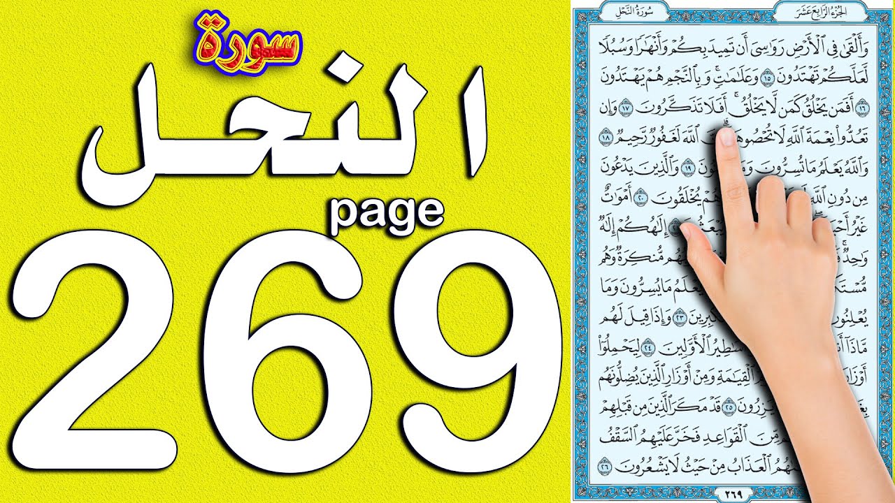 سورة النحل صفحة 269