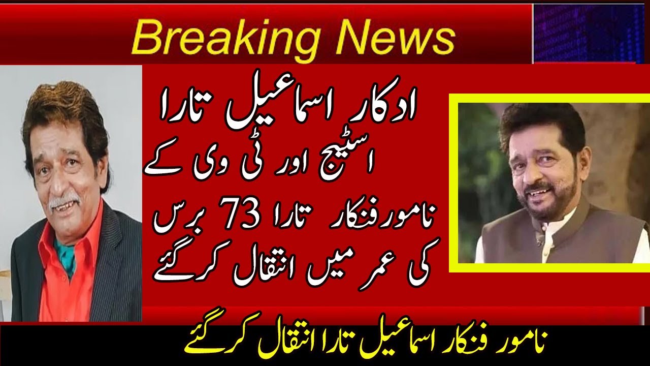 ISMAEEL TARA ACTOR DIED || ISMAEEL TARAACTOR  PASSED AWAY