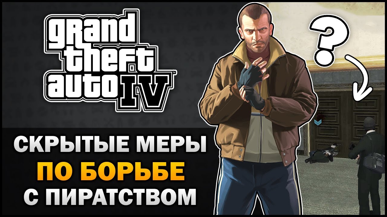 GTA IV - Скрытые меры по борьбе с пиратством - Feat. 7Works