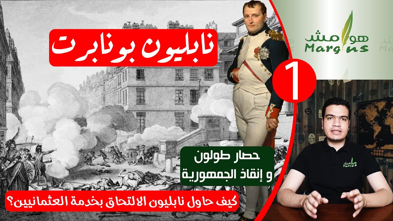 هوامش| نابليون بونابرت -1- حصار طولون وإنقاذ الجمهورية - كيف حاول نابليون الالتحاق بخدمة العثمانيين؟