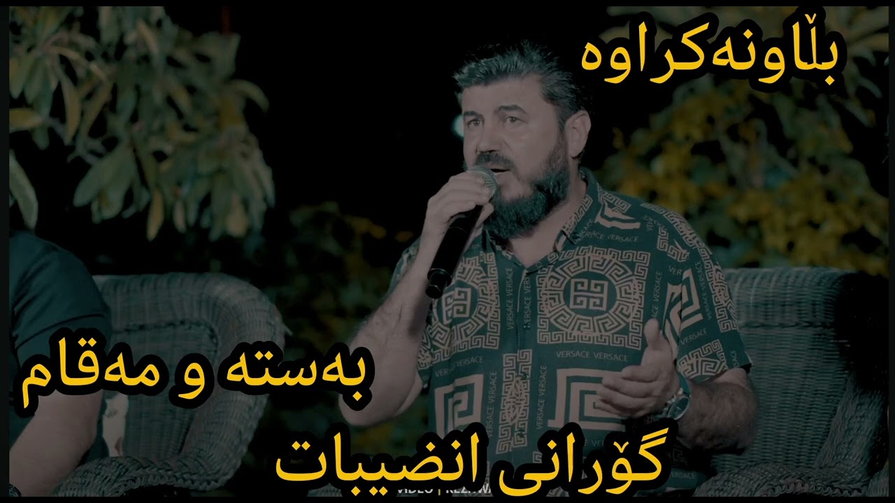 Gorani inzibat w marewan sarawe danishtni rza kewi korg barzan mustafa