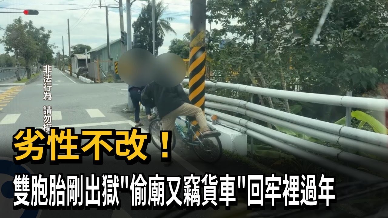 劣性不改！ 雙胞胎剛出獄「偷廟又竊貨車」回牢裡過年－民視新聞