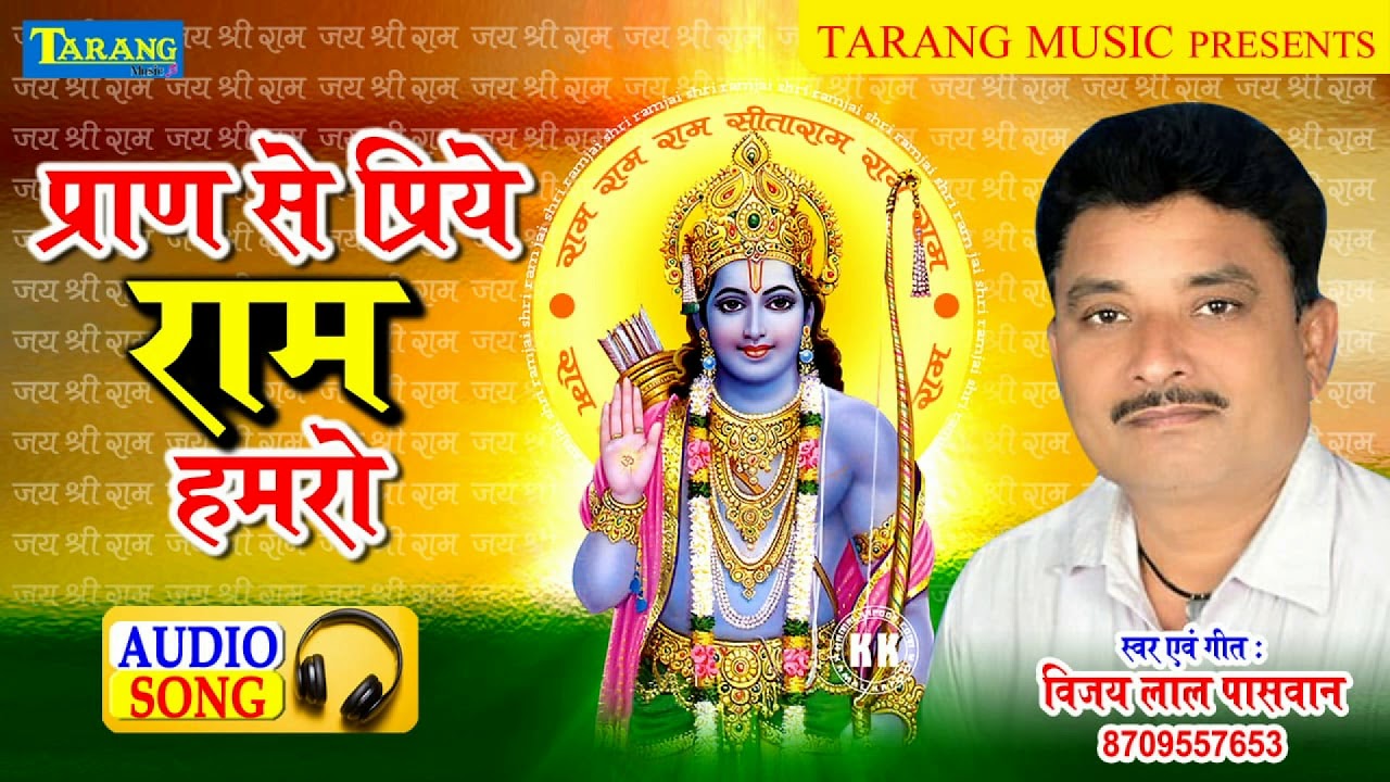 भक्ति भजन - प्राण से प्रिये राम हमरो || Vijay Lal Paswan -  Bhakti Bhajan Song 2019