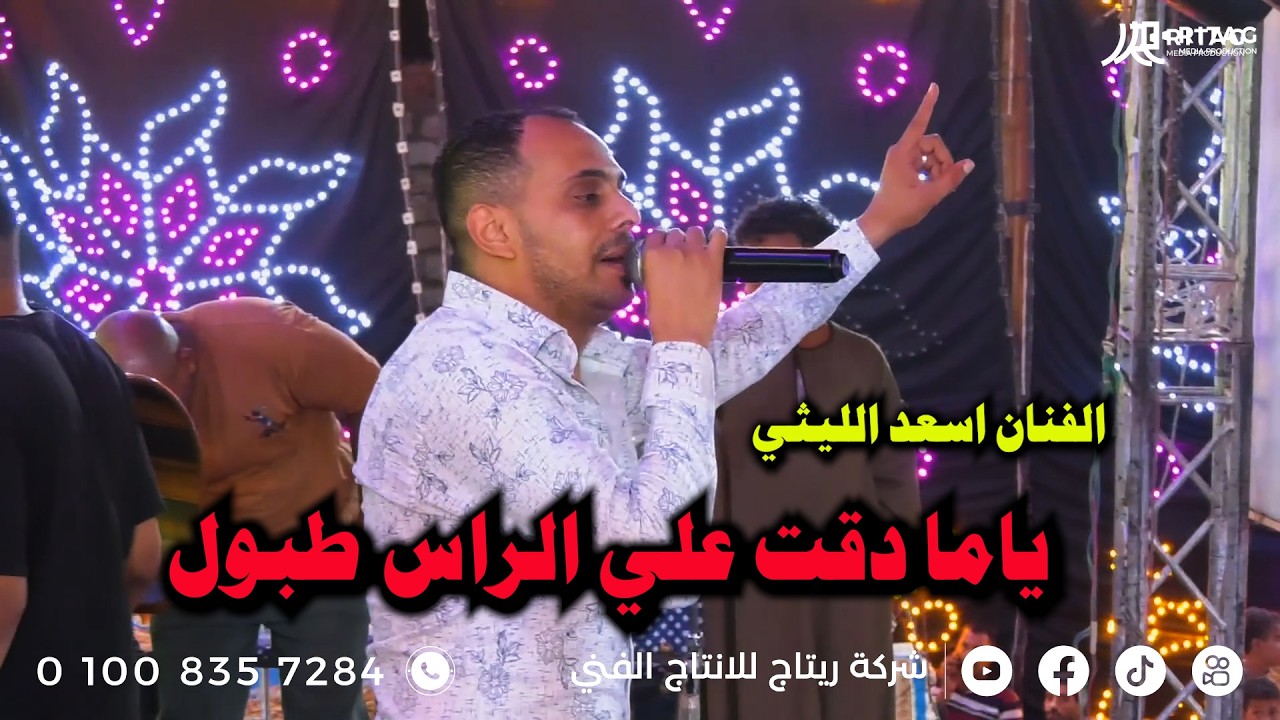 ياما دقت علي الراس طبول  الفنان اسعد الليثي فرحة فارس كرم تصوير واخراج محمود تويجر  01008357284