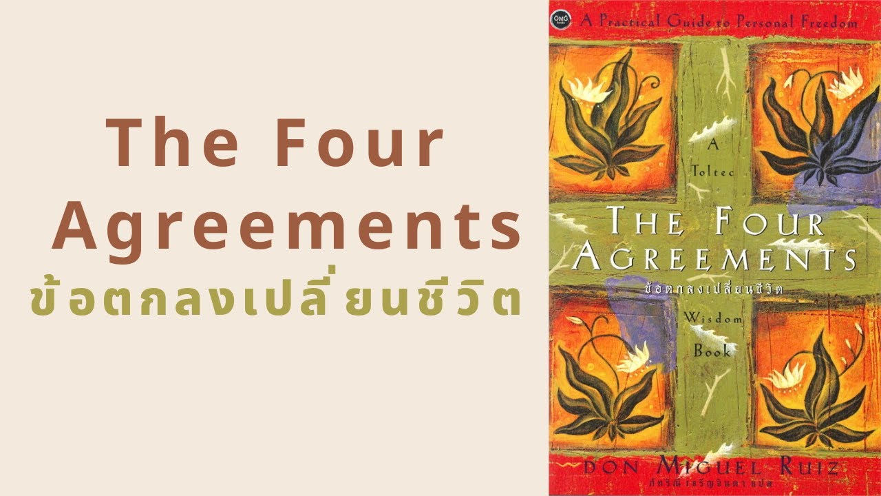 ข้อตกลงเปลี่ยนชีวิต  The Four Agreements l สรุปให้ Podcast EP. 4ึ83