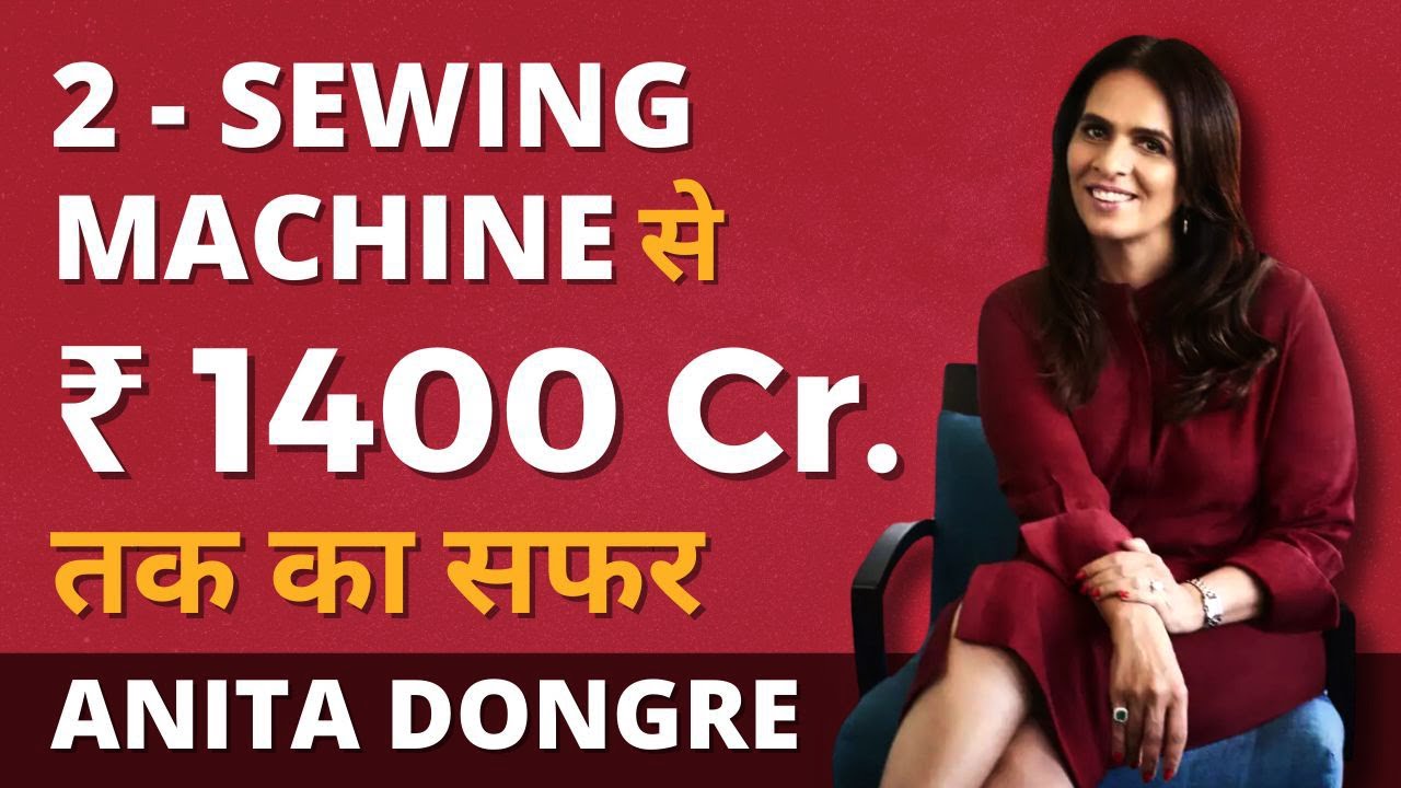 2 Sewing Machine से ₹ 1400 Cr. तक का सफर | Anita Dongre | Fashion Designer | Success Story