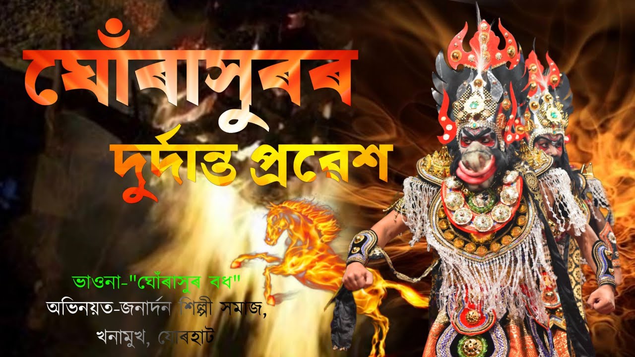 ঘোঁৰাসুৰৰ দুৰ্দান্ত প্ৰৱেশ💥😍||ভাওনা||Ghurakhurar prabesh||Bhawna||Ghurakhur bodh||Vauna||
