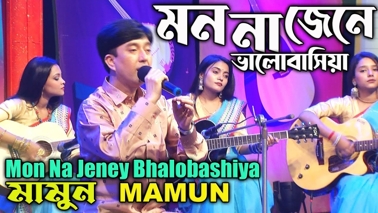 Mamun. Mon Na Jeney Bhalobashiya (Music Video) মন না জেনে ভালবাসিয়া - মামুন
