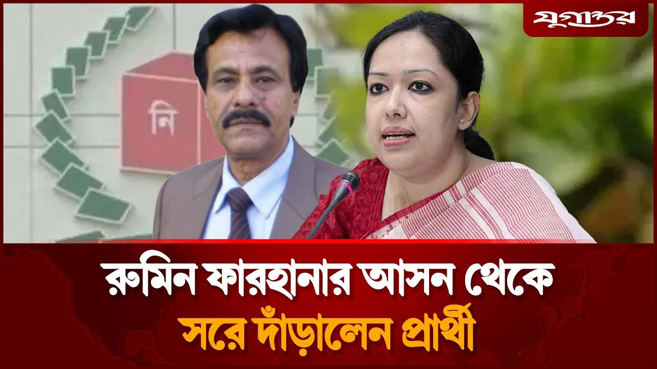 রুমিন ফারহানার আসন থেকে সরে দাঁড়ালেন এক প্রার্থী | Election Update | JP Politics | Jugantor