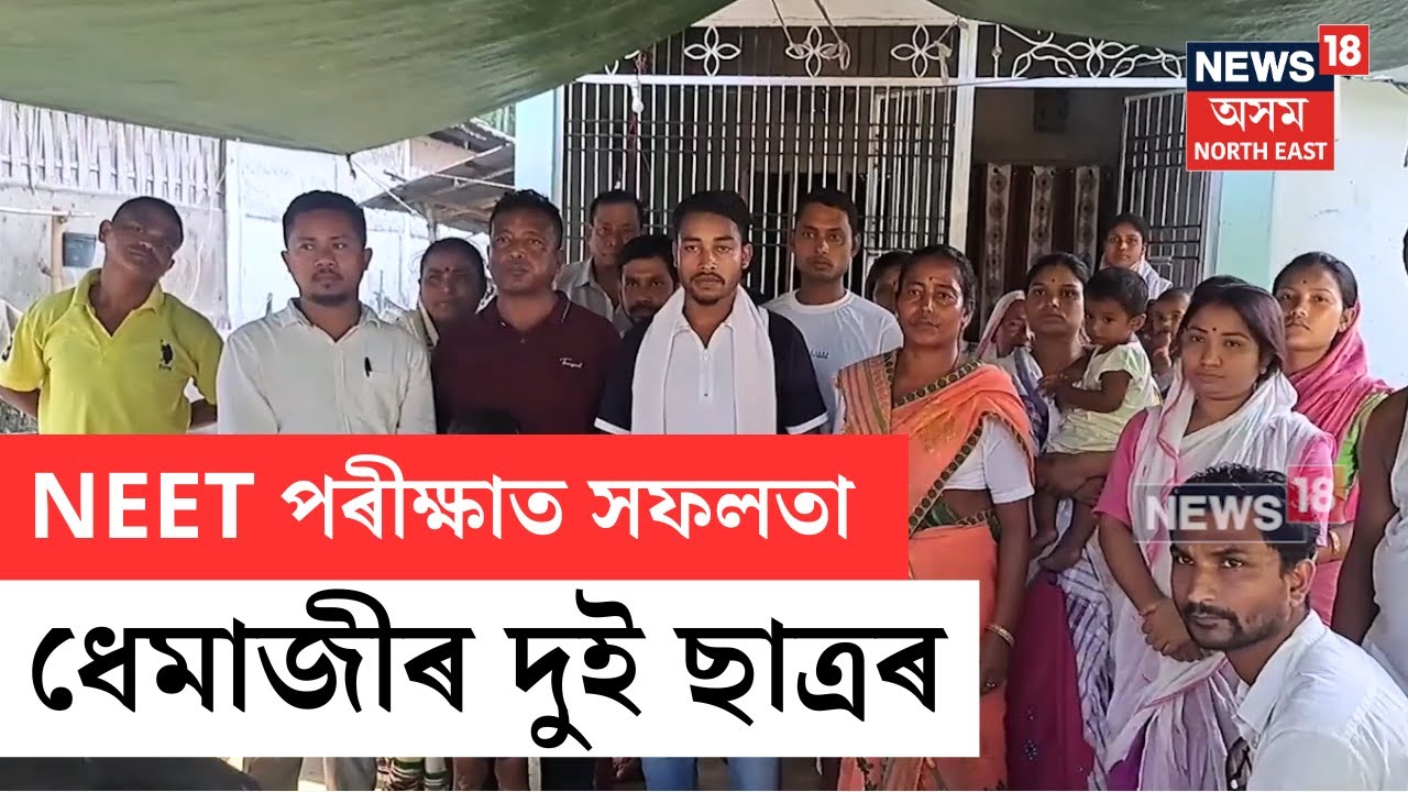 NEET Result 2024 | Dhemaji News | নীট পৰীক্ষাত সফলতাৰে উত্তীৰ্ণ ধেমাজীৰ চিচিবৰগাঁৱৰ দুই ছাত্ৰ | N18V