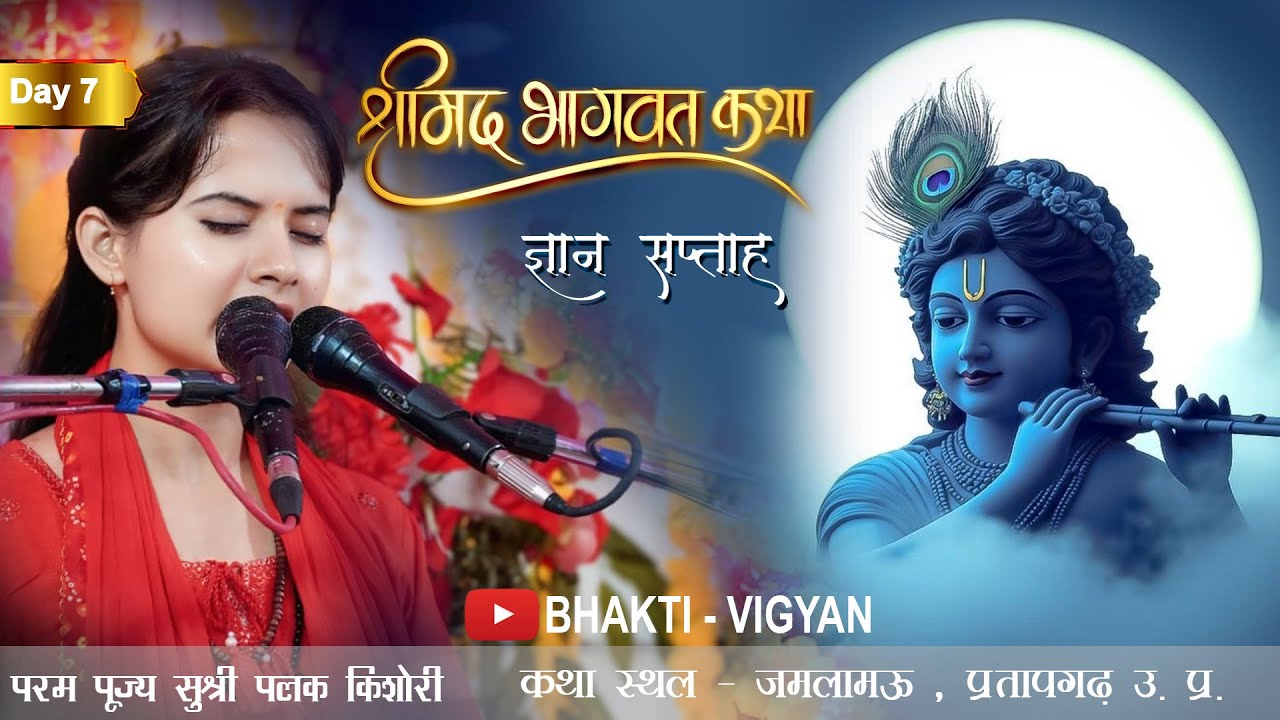 Day - 7 Shrimad Bhagavat Katha Live| Palak Kishori ji -----