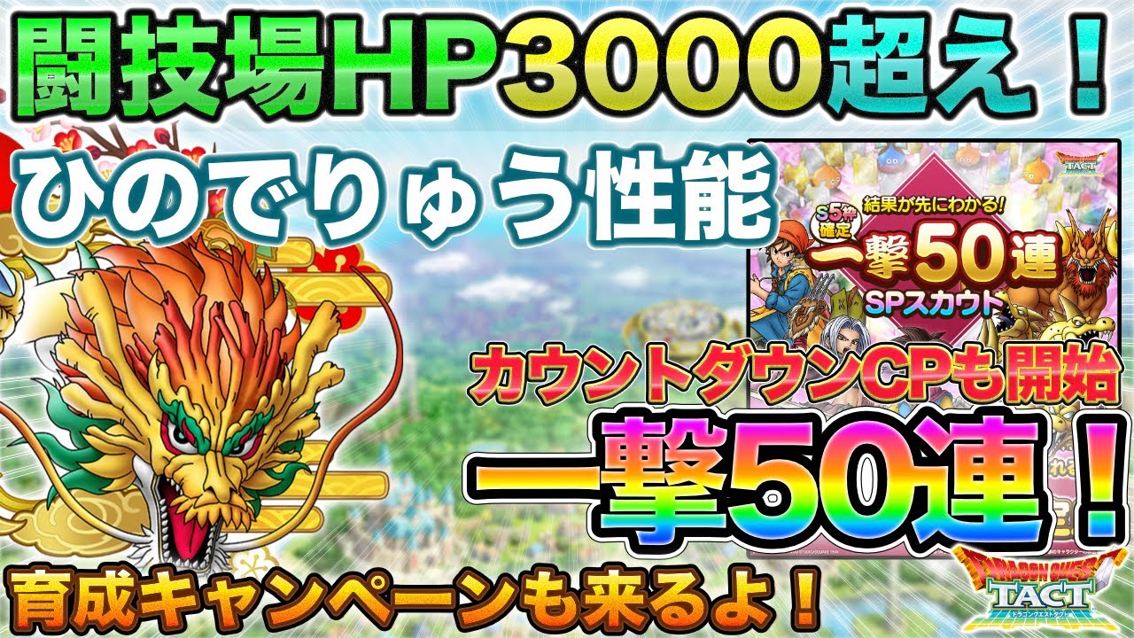 【ドラクエタクト】ひのでりゅう性能/カウントダウンCPで一撃50連来るー！【モンスターレース】【5.5周年】