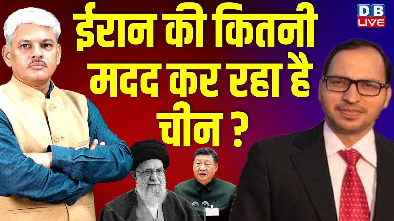 Iran की कितनी मदद कर रहा है China ? iran israel war news today | Anil Pandey | amaerica | #dblive