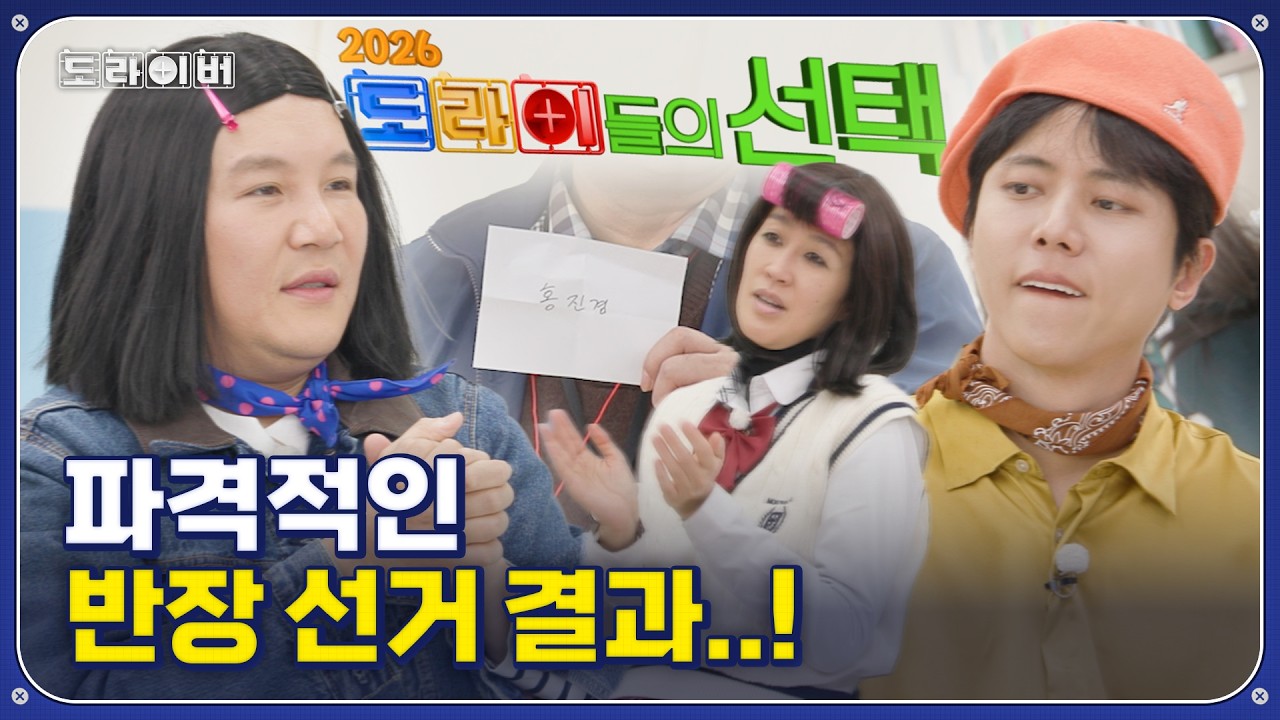 주우재와 조세호의 치열한 접전 끝에 홍진경이 당선됩니다! | 도라이버 시즌4 Ep.03