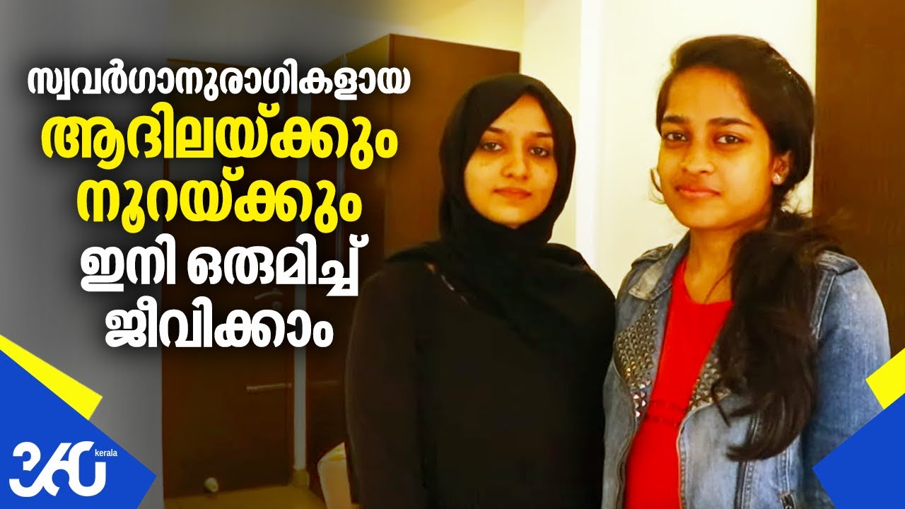 Noora,Adila | സ്വവർഗാനുരാഗികളായ ആദിലയ്ക്കും നൂറയ്ക്കും ഇനി ഒരുമിച്ച് ജീവിക്കാം|Kerala lesbian couple