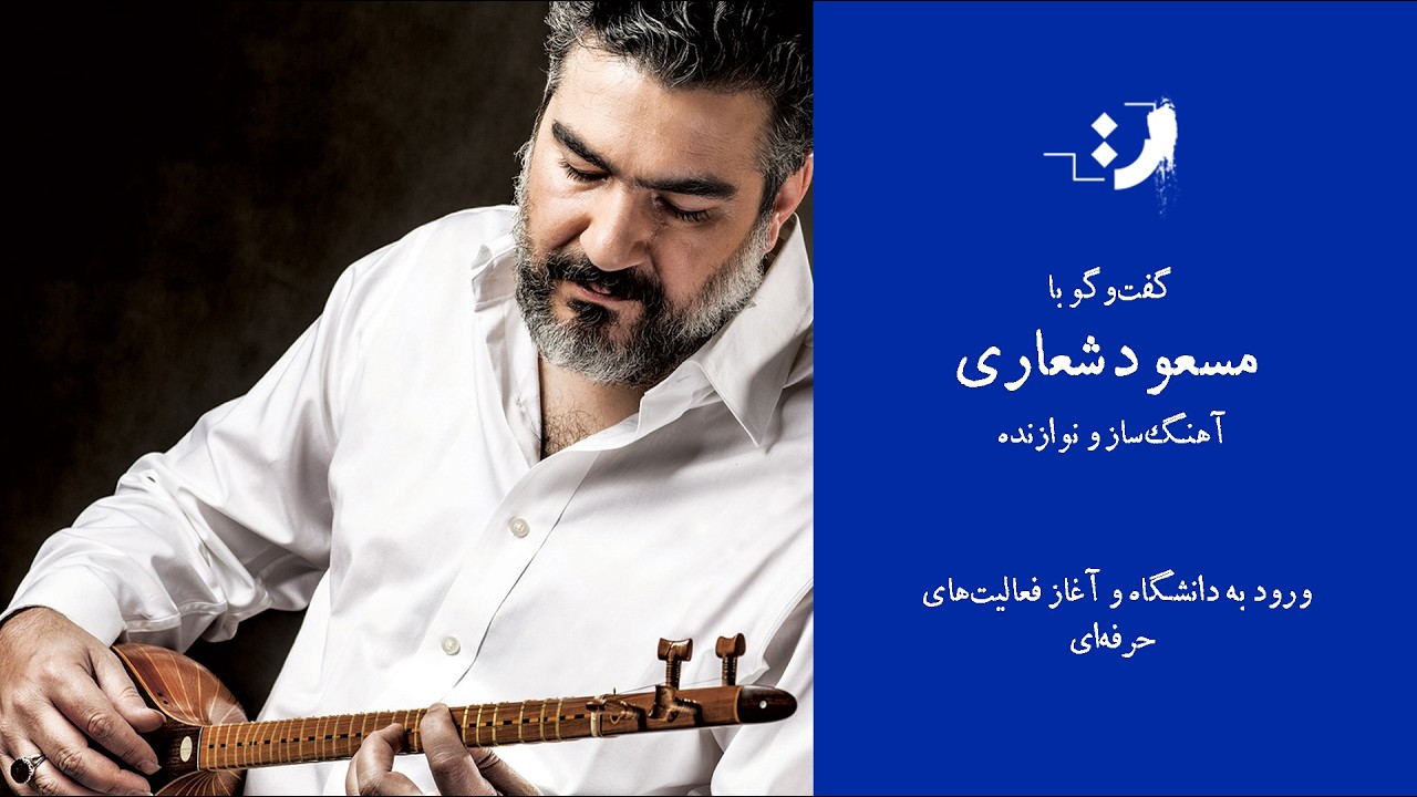 مسعود شعاری - ورود به دانشگاه و آغاز فعالیت‌های حرفه‌ای