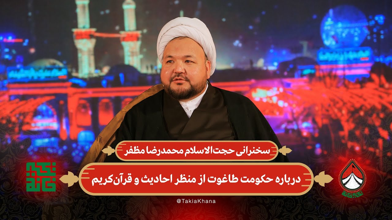 سخنرانی حجت‌الاسلام محمدرضا مظفر درباره حکومت طاغوت از منظر احادیث و قرآن‌کریم | تکیه خانه - فصل دوم