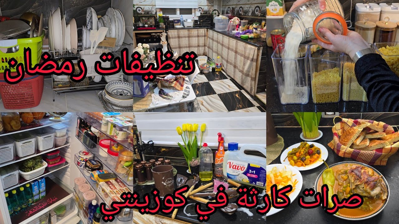 لازم نقول حقيقة أصحاب القنوات💯روتين الشطارة قد الفم قد الذراع.صراتلي كارثة في الكوزينة.تفاجأت منها⁉️