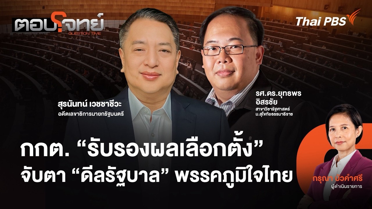 🔴 [Live] กกต. 