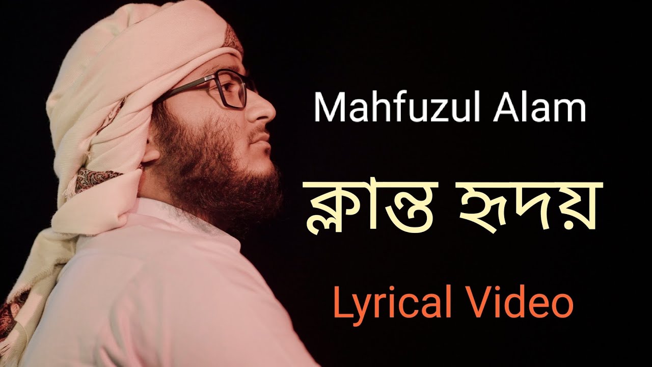 ক্লান্ত হৃদয় | Klanto Hridoy | Lyric Video| Mahfuzul Alam | Kalarab Gojol 2023|