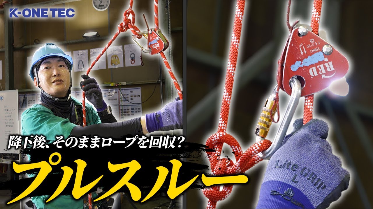 【作業効率化】高所から降りてそのままロープセットを回収できる、「プルスルー」を解説します