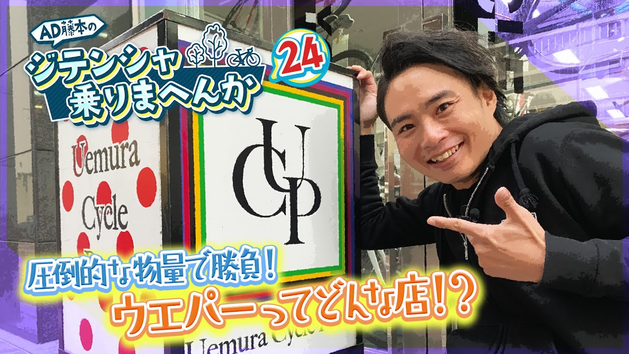 ウエムラサイクルパーツ 梅田店ってどんなお店？圧倒的な物量＆価格にAD藤本も驚愕！？【AD藤本のジテンシャ乗りまへんか㉔】火曜18時配信！