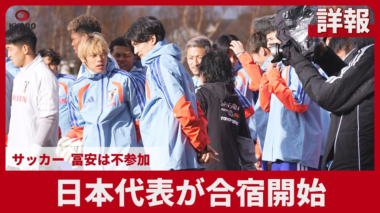 【詳報】日本代表が合宿開始  サッカー、冨安は不参加