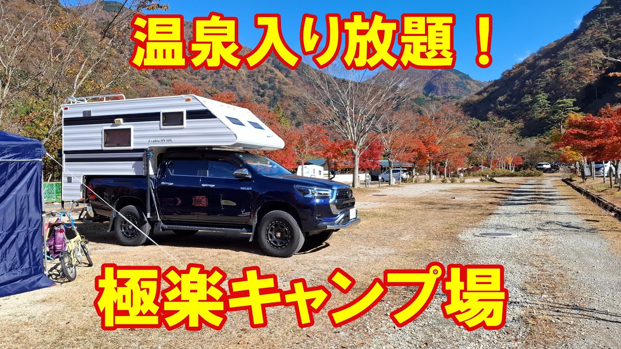 キャンピングカー夫婦が行く『温泉入り放題』の極楽キャンプ場【ハイラックス トラキャン】