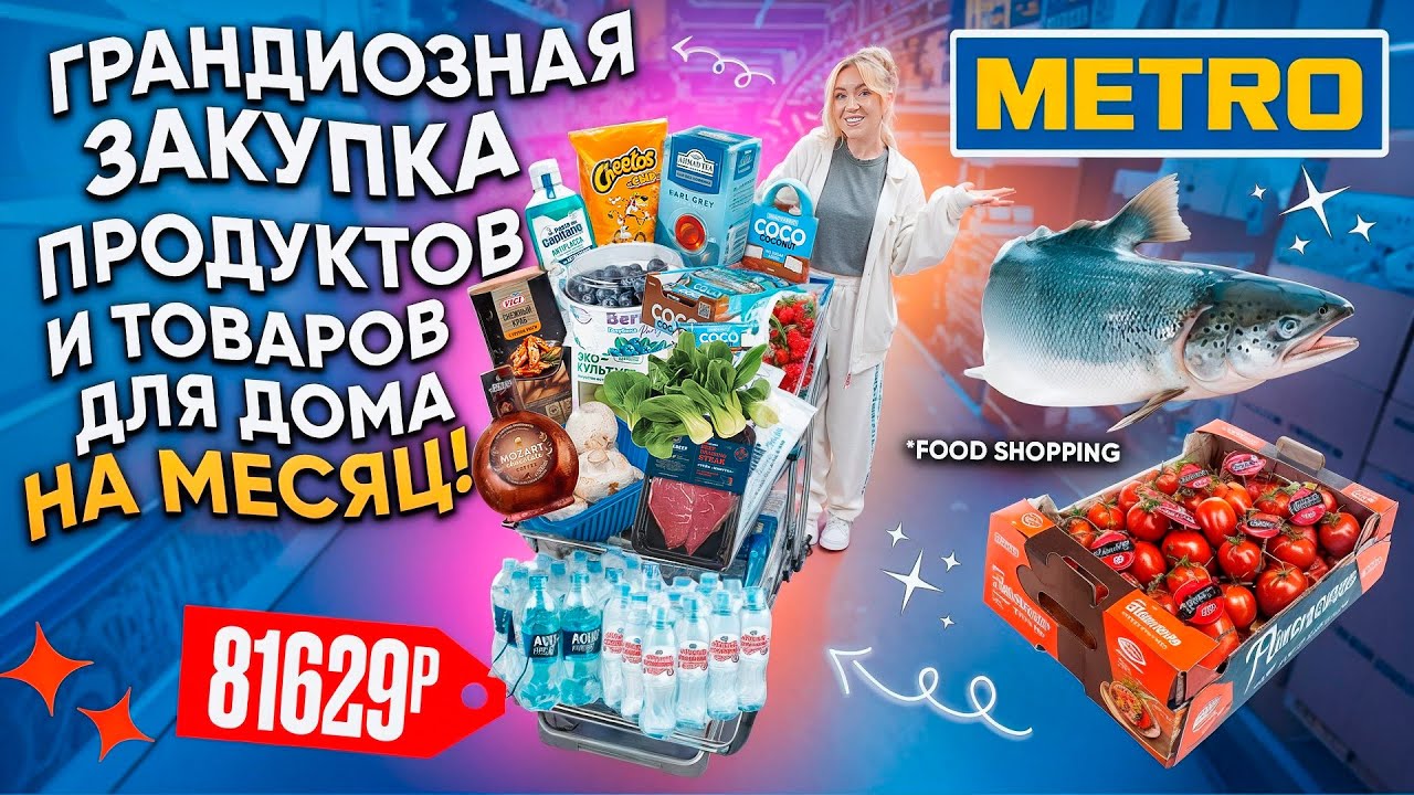 ГРАНДИОЗНЫЙ Шоппинг в METRO!🍓 Большая Закупка ПРОДУКТОВ на Месяц!👉 ПОТРАТИЛИ ВСЕ ДЕНЬГИ!