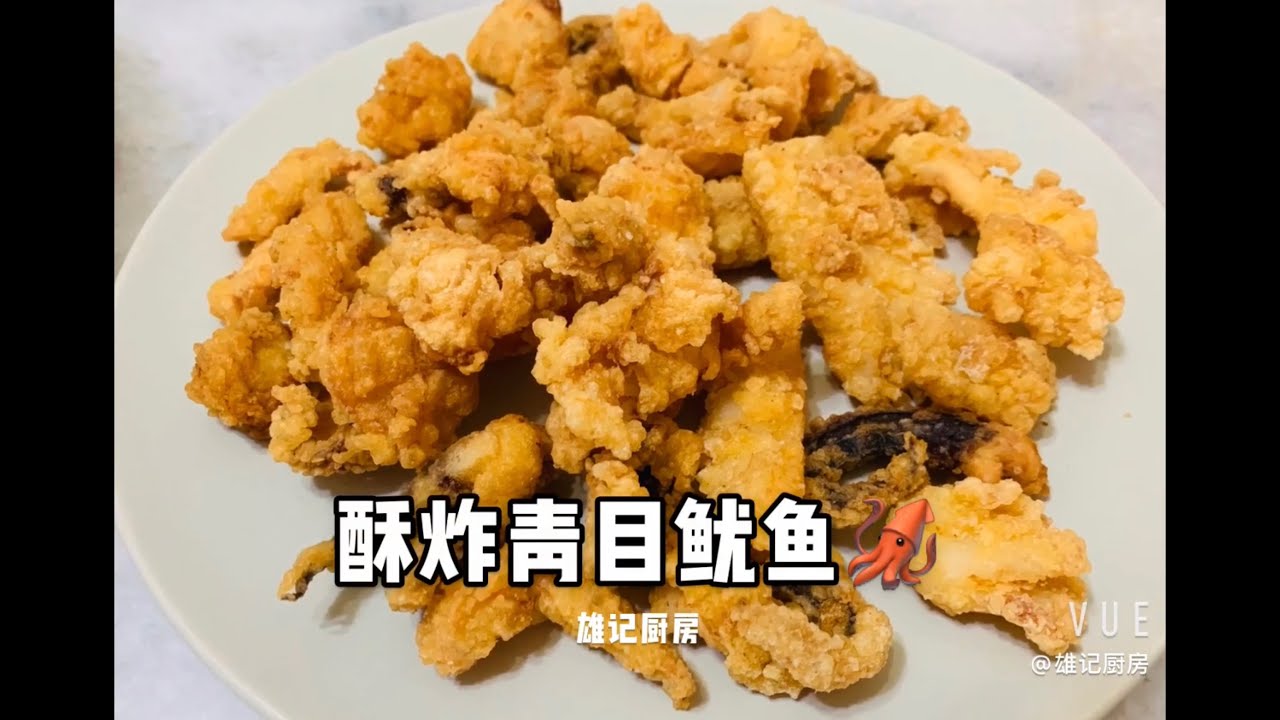 酥炸青目鱿鱼 Fried Big Fin Reef Squid 🦑