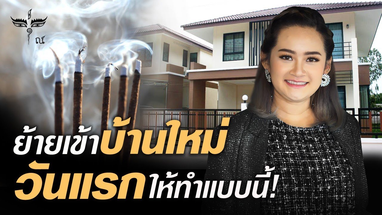 ย้ายเข้าบ้านใหม่วันแรก! ให้ทำเเบบนี้ | หมอปลาย พรายกระซิบ