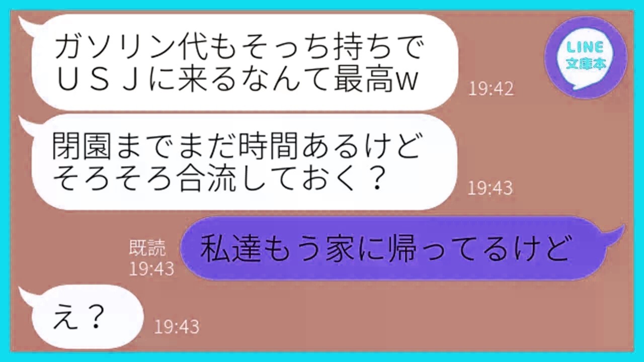 【LINE】我が家のUSJ旅行に勝手に便乗しガソリン代を1円も払わないママ友「安月給は大変なのw」→奢られる前提のDQN一家にある作戦で置き去りにしてやった結