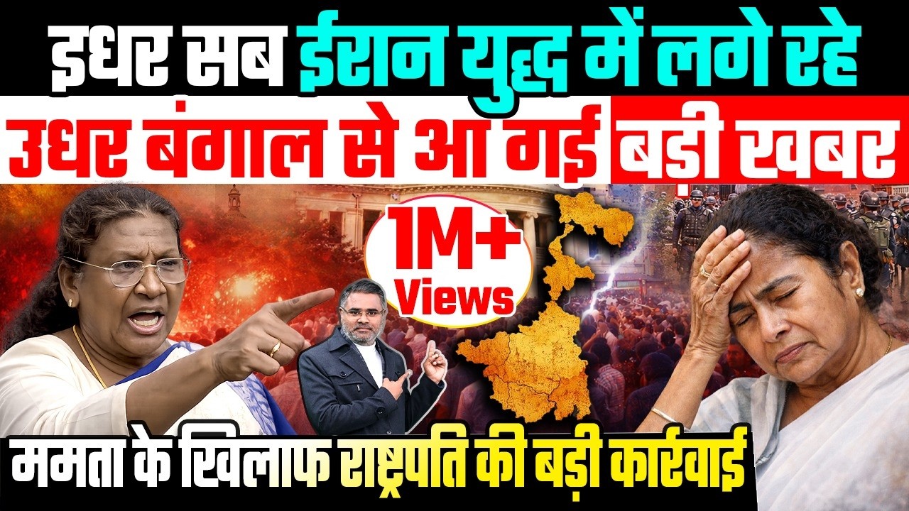 इधर सब ईरान युद्ध में लगे रहे, उधर बंगाल से आ गई बड़ी खबर, ममता के खिलाफ राष्ट्रपति की बड़ी कार्रवाई