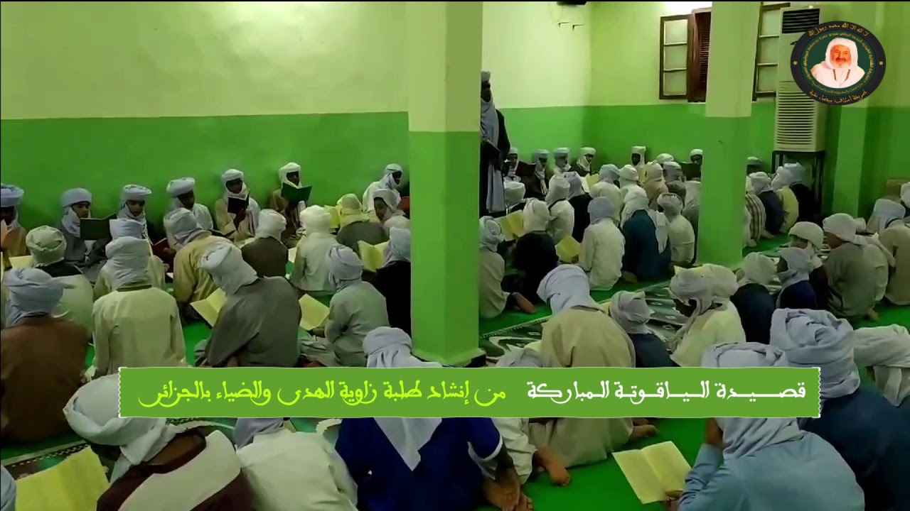 قصيدة الياقوتة للشيخ سيدي عبد القادر بن محمد  من إنشاد طلبة زاوية الهدى والضياء