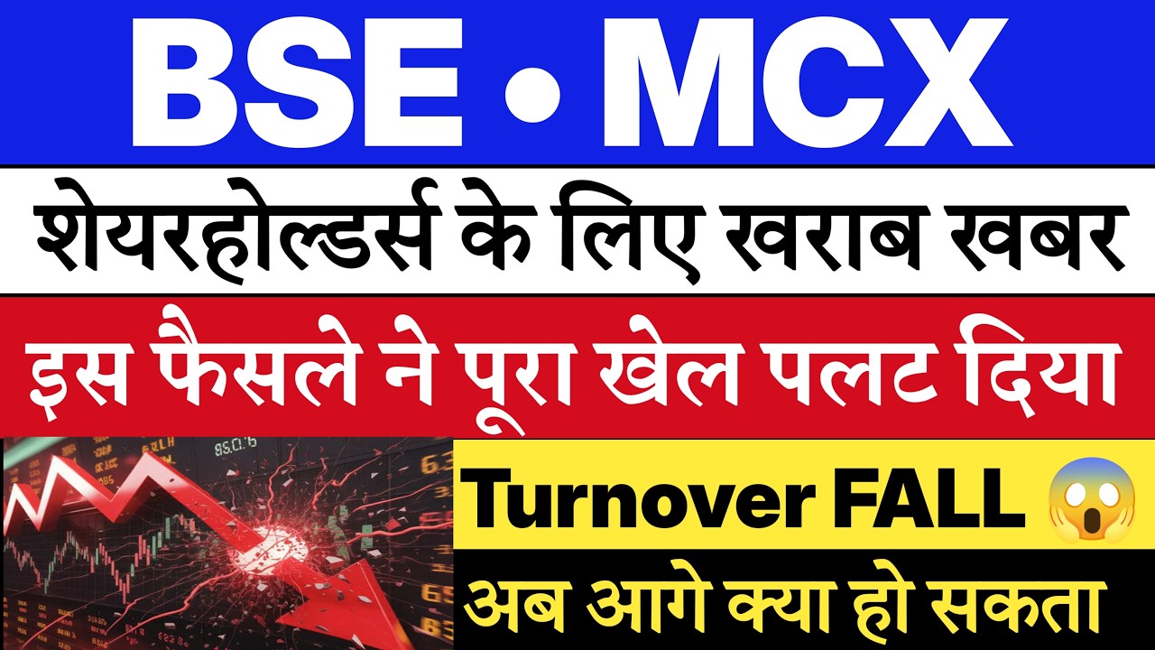 BSE share latest news| MCX share latest news | BSE share target | MCX share target 🔥
