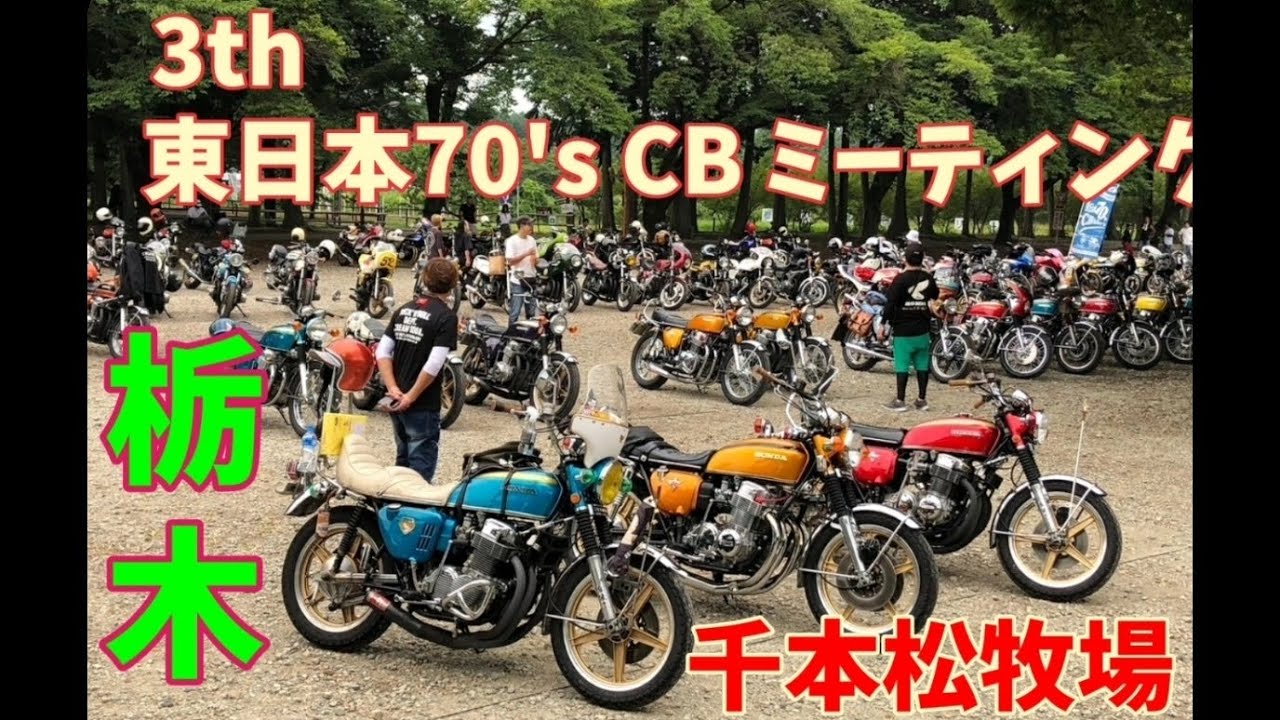 【旧車乗り】東日本70'sCBbiker's　第3回CBミーティング　in千本松牧場（栃木）