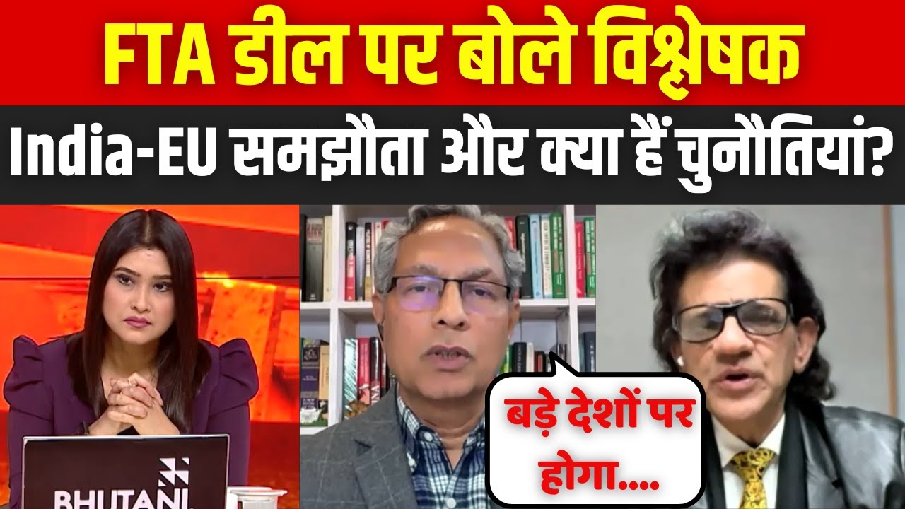 Dahaad :FTA डील पर बोले विश्लेषक, कितना बड़ा है India-EU समझौता और क्या हैं चुनौतियां?