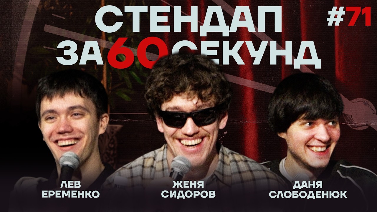 Стендап за 60 секунд #71 [Ерёменко, Сидоров, Слободенюк]