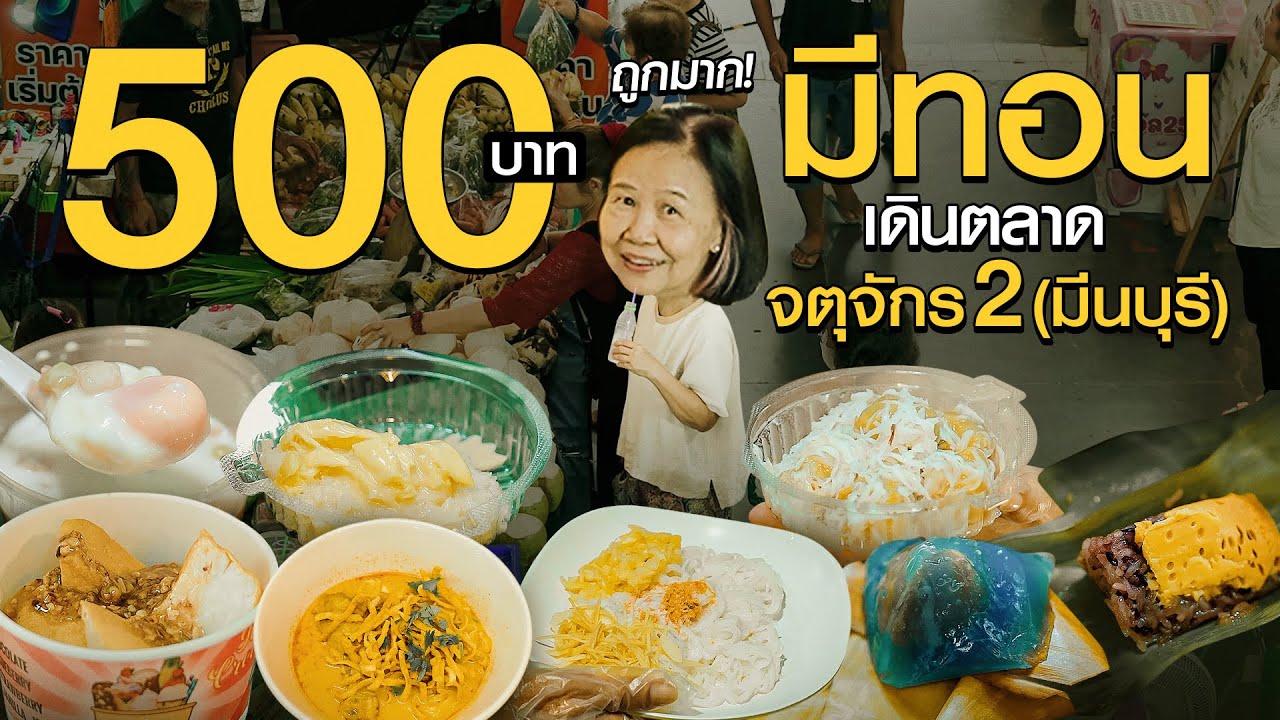 500 บาท เดินตลาดจตุจักร 2 (มีนบุรี) มีทอนของถูกมาก! #เกษียณสำราญ
