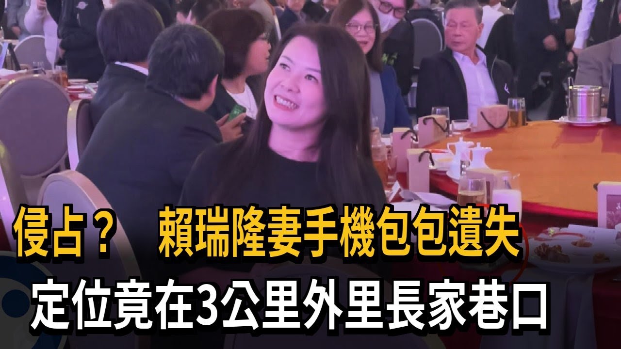 侵占？ 賴瑞隆妻手機包包遺失 定位竟在里長家巷口－民視新聞