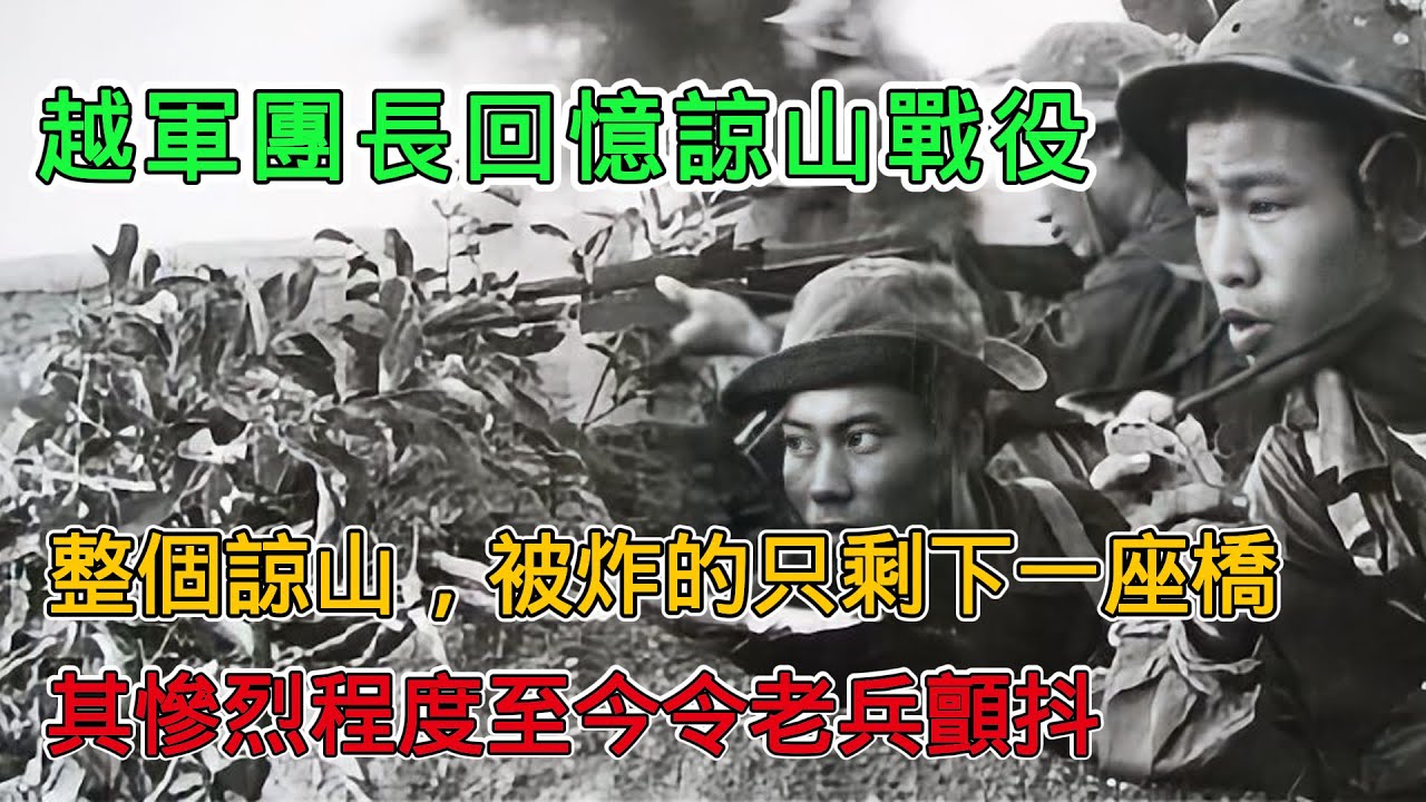越軍團長回憶中越諒山戰役：整個涼山被炸的只剩下一座橋，其慘烈程度至今另老兵顫抖