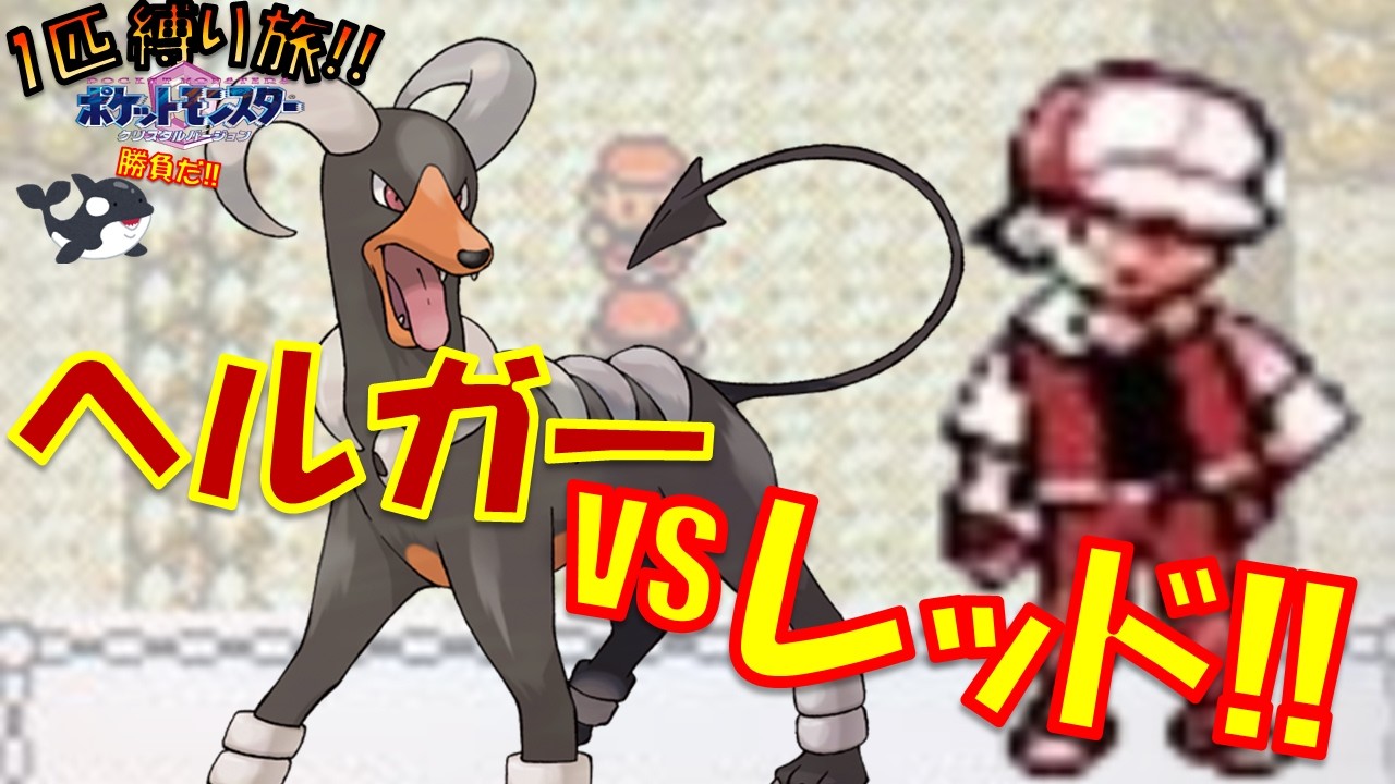 最終進化のポケモンから旅をしてレッドにわからせてる！！ポケモン1匹縛りプレイヘルガーver