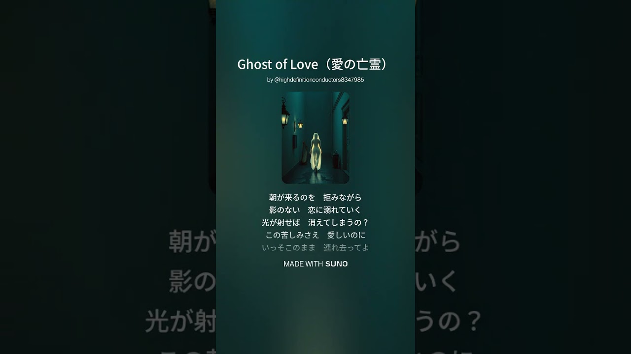 Ghost of Love（愛の亡霊）#music