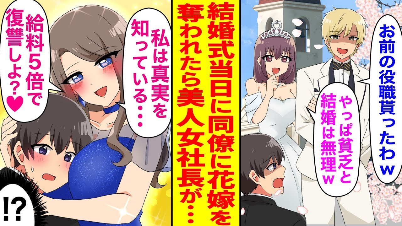 結婚式の当日、新郎が乗り換えられて結婚がドタキャンされた俺。しかも、その浮気相手は最近昇進した俺の同僚だった。絶望の中、「私は真実を知っているわ…復讐しよう♡」と美しい女社長が現れて…