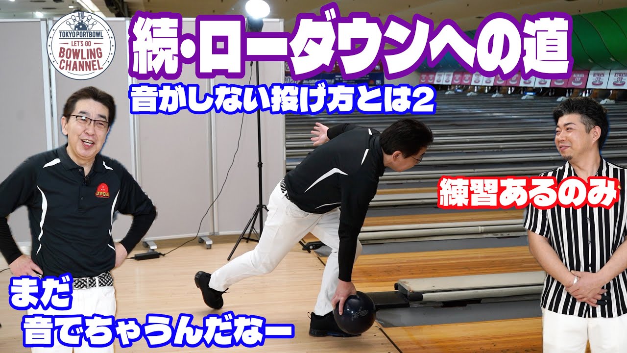 【音がしない投げ方２】 0歩から3歩へ 続・ローダウンへの道