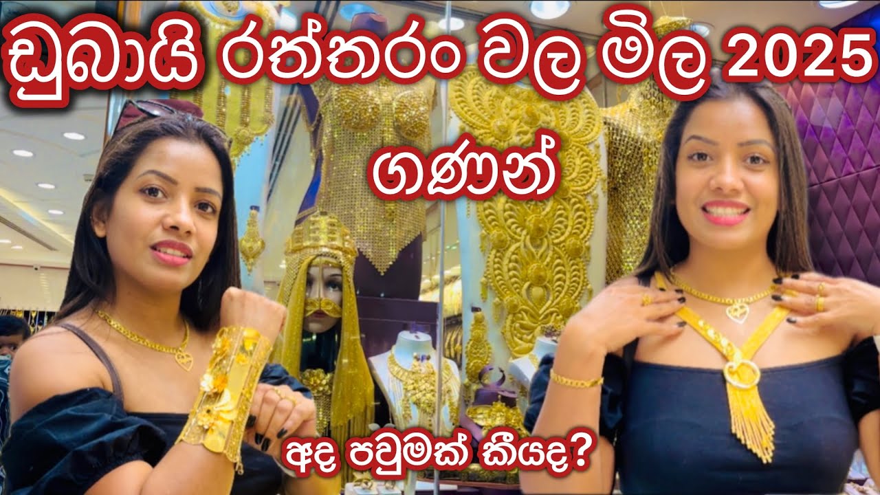 ඩුබායි රත්තරං වල මිල ගණන්/හොදම රත්තරං ගන්න මෙහෙට එන්න මිල ගණන් දැනගෙනම💛#dubai #gold ⁠@sldiario4462