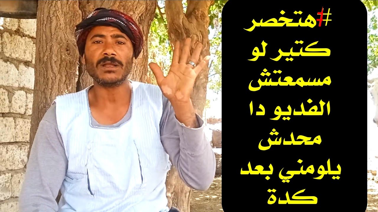 #هتخصر كتير لو مسمعتش الفديو دا محدش يلومني بعد كدة الحر داخل والجو صعب بالله عليك ركز معايا