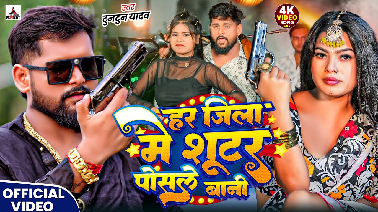 #Video- Sutar Posle Bani | Tuntun Yadav New Song | Shooter Song | New Bhojpuri Song
