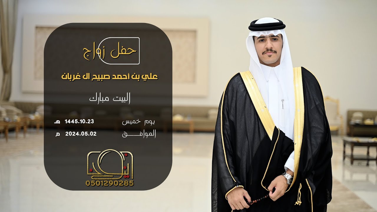 حفل زواج علي بن احمد ال غربان